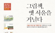 서울도서관 ‘그림책, 옛 서울을 거닐다展’ 개최