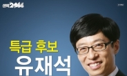 유재석 종편 진출…'쟁반노래방' 윤현준PD와 다시 의기투합...첫방은?