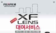 XF렌즈와 4박5일 데이트…후지필름, 렌즈 무상대여 서비스