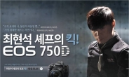 최현석 셰프, 알고보니 허세남? 캐논 ‘EOS 750D 광고영상’ 인기