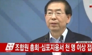 박원순 시장, ‘JTBC 뉴스룸’ 출연 “메르스 사태, 입장밝힌다