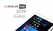 <신상품톡톡>팅크웨어, 듀얼 운영체제 태블릿PC ‘아이나비Tab XD9’ 출시