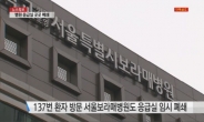 원자력병원ㆍ보라매병원 응급실 임시 폐쇄