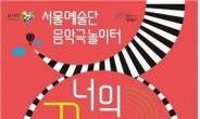 서울예술단 ‘너의 꿈소리가 들려’ 27일 개최