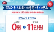 EBS 영어회화, 수강료 0원+장학금까지