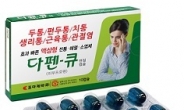 <신상품톡톡>조아제약, 액상진통제 ‘다펜-큐 연질캡슐’ 출시
