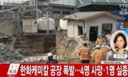 한화케미칼 울산공장 폭발사고..사상자 5명