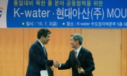 K-water, 현대아산과 북한 물관련 사업 추진 협력