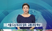 노동계 대규모 집회…서울도심 극심한 교통혼잡 예상