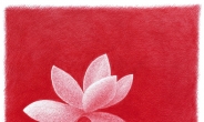 [아트홀릭] 작고 붉은 꽃, 소적화(小赤花)