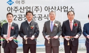 [포토뉴스]아주산업, 대구경 ‘PHC파일공장’ 준공