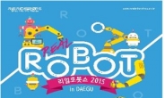 다양한 로봇과 만나는 어린이 로봇체험전 리얼 로봇쇼 대구에서 열린다!