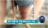 제자 폭행한 교수, 엽기적 행각보니 ‘상상초월’