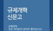 “불합리한 ICT 규제, 국민이 발굴ㆍ점검”