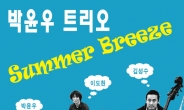 박윤우 트리오, 8월 16일 뮤즈라이브홀서 콘서트