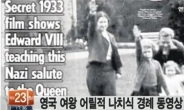 ‘나치 경례’한 어린 엘리자베스 여왕…英 왕실 “유감” 성명
