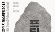서울프린지페스티벌 2015 축제 포스터 공개…“음악ㆍ연극ㆍ전시, 축제가 시작되다”