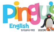 핑구잉글리쉬 사전가맹 특별행사로 명품 유아 영어교육 만나다
