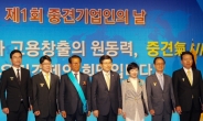 국내 최대 중견기업 관련 행사 ‘제1회 중견기업인의 날’ 개최