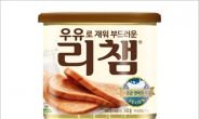 동원F&B ‘우유리챔’, 국내 최초 우유로 재운 고급 캔햄