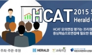 지역교육협의체와 함께하는 2015 모의면접평가HCAT