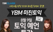 YBM 토익인강 미친토익 최윤선, 안하나 강사, 8월 토익 대비 특강 무료 공개