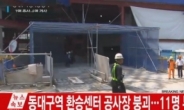 동대구역 환승센터 공사장 붕괴…12명 중경상