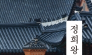 조선 최초 여성 정치인의 리더십…신간 ‘정희왕후’