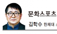 [문화스포츠 칼럼 - 김학수] 문화적 쇼크 감수하는 ‘외인구단’