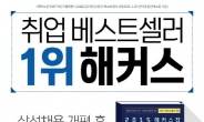 해커스잡, 개편된 삼성 채용 대비한 ‘GSAT 교재’ 전격 출간!