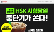 오늘 HSK 시험 후 중단기 HSK 풀 서비스로 정답 확인! 이벤트도 진행