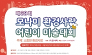 모나미, 제39회 환경사랑 어린이 미술대회 개최