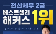 해커스패스 금융, 전산세무 2급 교재 출간