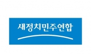 새정연 '현역 20% 물갈이'…26명은 무조건 공천서 떨어진다