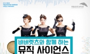 국립과천과학관, 음악 속 과학 이야기 ‘뮤직사이언스’ 개최