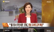 출구조사 무단사용한 JTBC, “지상파 3사에 12억 배상”