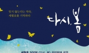 세월호 참사 추모 앨범 ‘다시, 봄’ 발매 기념 콘서트 25일 개최