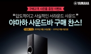 야마하, 옥션서 사운드바 전품목 특가 판매…최대 20만원까지 할인