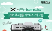 체험ㆍ미션을 동시에…후지필름 서포터즈 ‘X-Friends’ 2기 모집