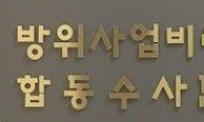 [종합] 합수단, ‘현궁’ 개발비리 의혹 관련 국방과학연구소ㆍLIG넥스원 압수수색