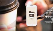따뜻한 한 잔의 선주문…아이렉스넷, O2O 앱 ‘내컵’ 출시