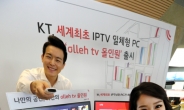 ‘PC와 IPTV를 하나로’, KT-LGU+ 경쟁