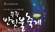 무주 반딧불축제 29일 개막…9월 6일까지 열려