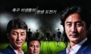 청춘FC vs 이랜드FC, 상암서 맞대결 중…헝그리의 반란 ‘관심 집중’