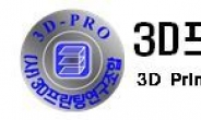 3D프린팅연구조합, 9일 ‘3D프린팅 미래기술 심포지움’ 개최