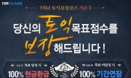 YBM 토익인강 YBM CLASS, 부족한 토익 스펙! 토익보장코스 6기로 목표 달성