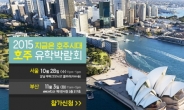 2015 하반기 호주유학박람회, 10월28일 서울, 11월3일 부산, 지금은 호주시대가 온다