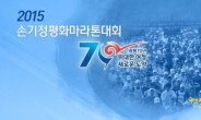 2015 손기정 평화마라톤 내달 25일 임진각에서 개최