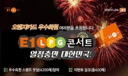E1, 오렌지카드 우수고객 초청 콘서트 개최