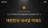 대한민국 국가대표 포토그래퍼 선발…‘소니 월드 포토그래피 어워드’ 개최